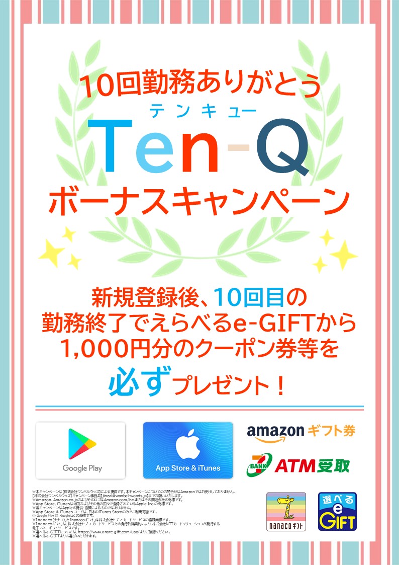 10回勤務ありがとう『Ten-Qボーナス』キャンペーンが4/1より適用開始